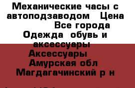 Механические часы с автоподзаводом › Цена ­ 2 990 - Все города Одежда, обувь и аксессуары » Аксессуары   . Амурская обл.,Магдагачинский р-н